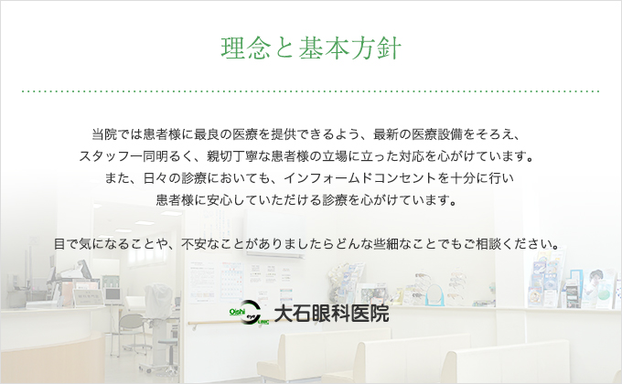 当院は大阪府高槻市のJR高槻駅と阪急高槻市駅の中間に平成17年3月に開院いたしました。一般診療（白内障、緑内障、糖尿病網膜症、飛蚊症、ドライアイ、眼精疲労等）をはじめ、コンタクトレンズ処方、コンタクトレンズ装用に際してのトラブル相談、診療、治療も行っています。また白内障に対しては日帰り手術を、糖尿病網膜症や緑内障に対してはレーザー治療を行っています。当院では患者様に最良の医療を提供できるよう、最新の医療設備をそろえ、スタッフ一同明るく、親切丁寧な患者様の立場に立った対応を心がけています。また、日々の診療においても、インフォームドコンセントを十分に行い患者様に安心していただける診療を心がけています。目で気になることや、不安なことがありましたらどんな些細なことでもご相談ください。