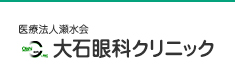 大石眼科クリニック