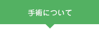 手術について