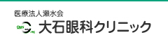 大石眼科クリニック